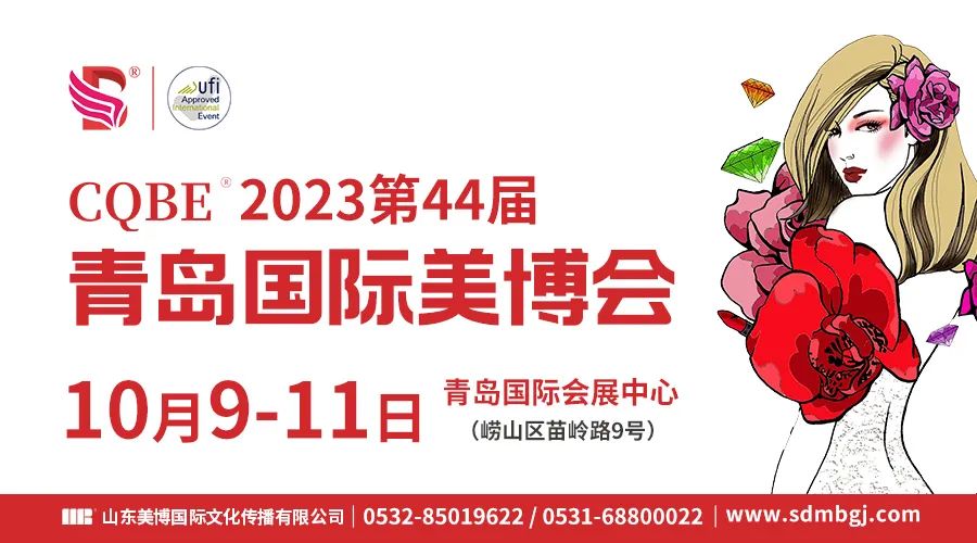 【邀请函】2023第44届青岛國(guó)际美博会