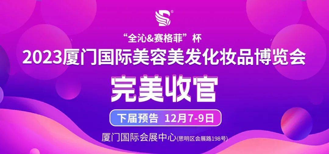 2023厦门美博会（春季）圆满收官！12月7日再会