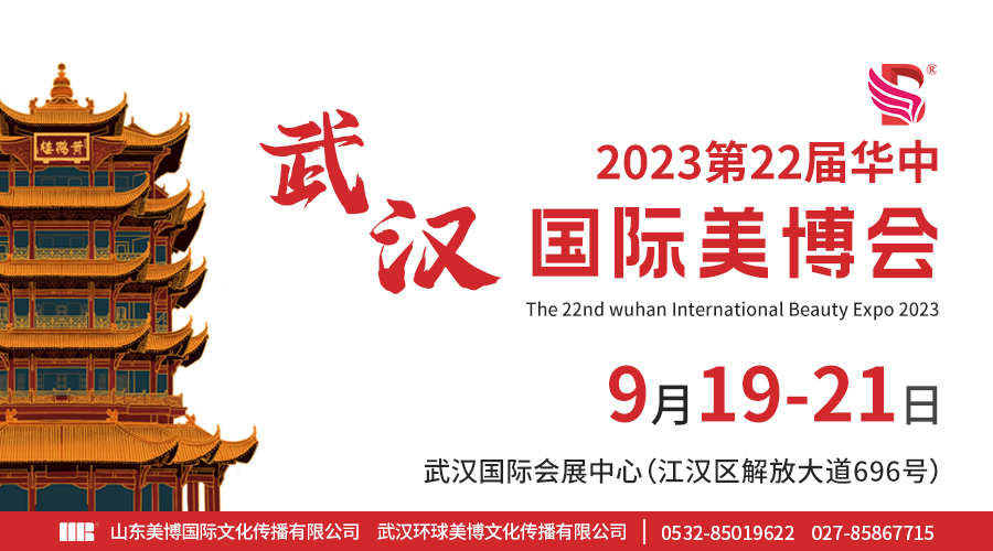 邀请函丨2023武汉國(guó)际美博会