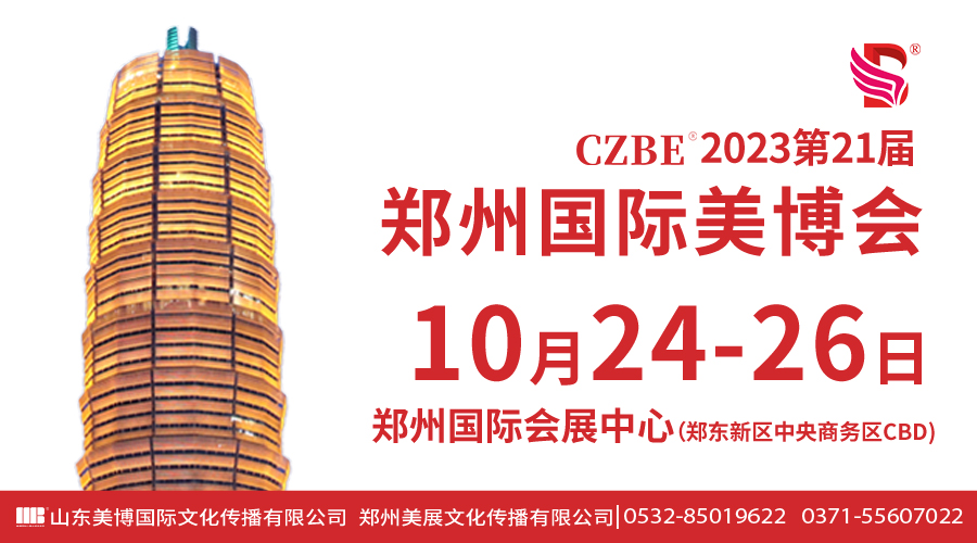 2023第21届CZBE郑州國(guó)际美博会邀请函发布