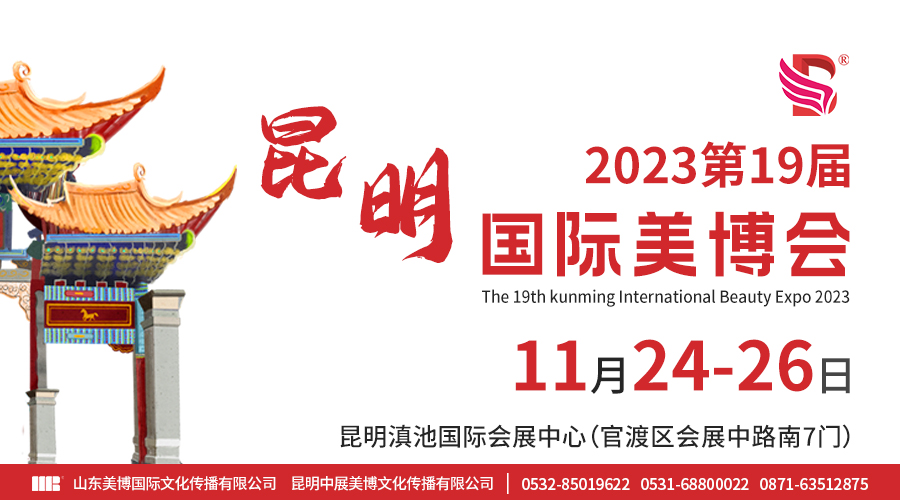 2023第19届昆明國(guó)际美博会邀请函