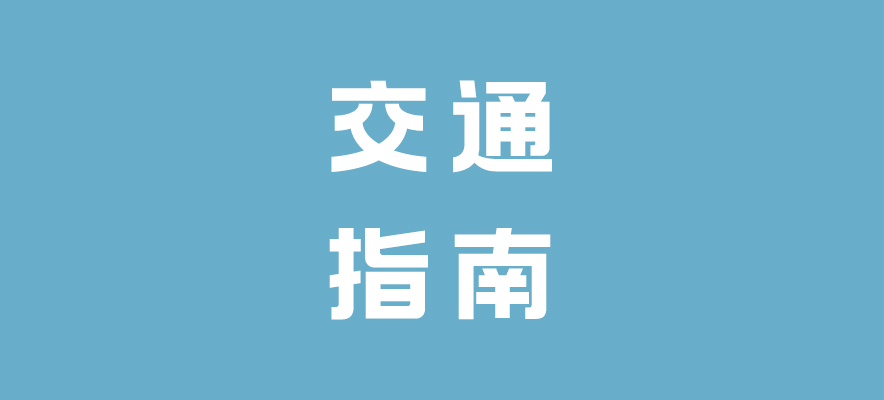 码住丨2023华北（天津）國(guó)际美博会交通指南发布，主打一个顺畅~~