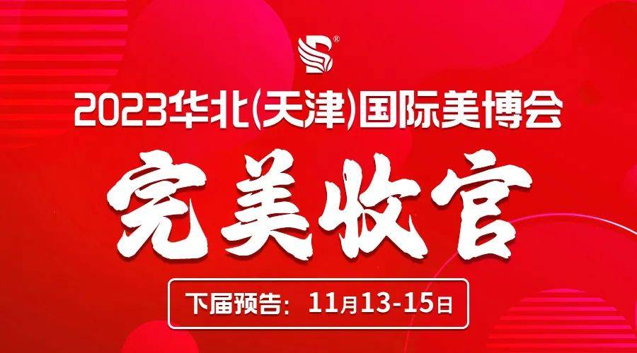 2023华北（天津）國(guó)际美博会完美收官，11月13-15日让我们再次相约