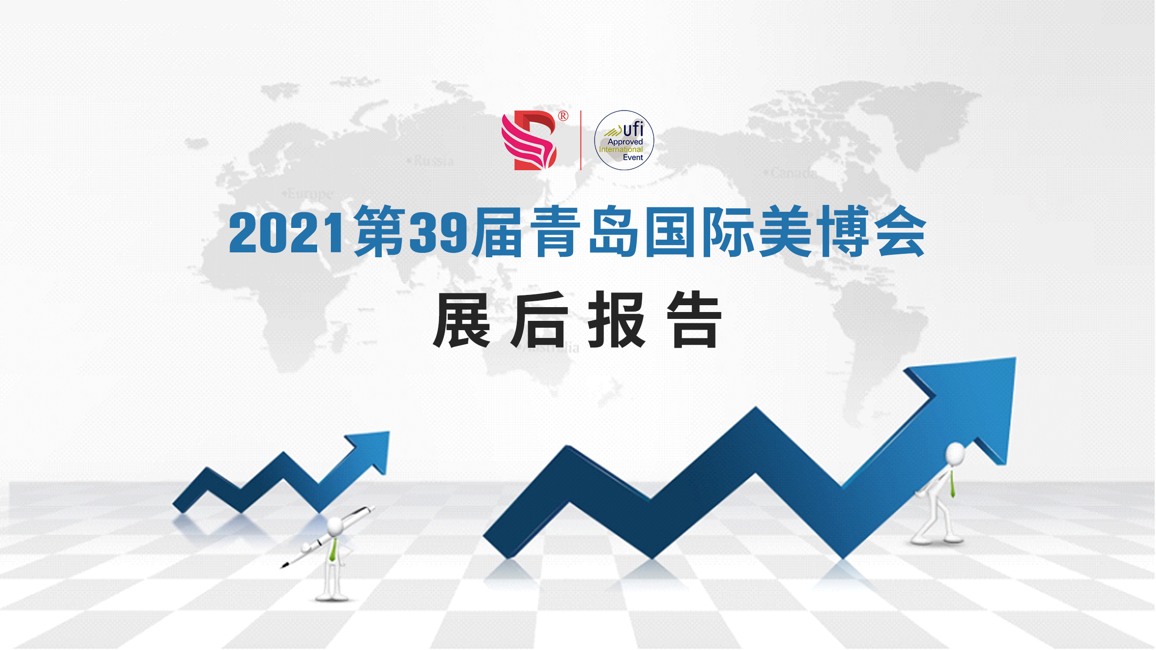 2021第39届青岛國(guó)际美博会展会报告