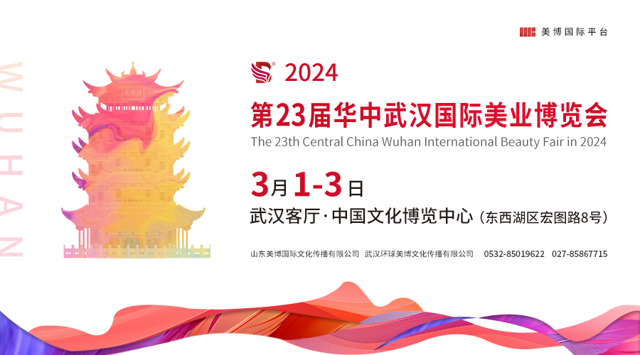 【邀請函】2024華中武漢國(guó)際美業博覽會3月開幕