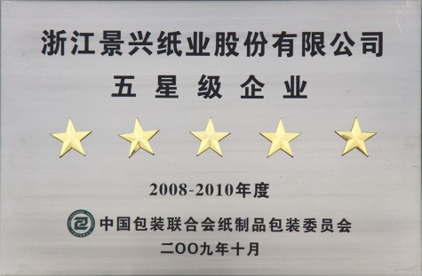 中(zhong)國(guo)包裝(zhuang)聯(lian)郃(he)會五星級齊(qi)業